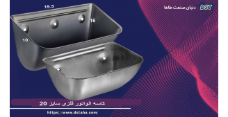 کاسه الواتور فلزی سایز 20